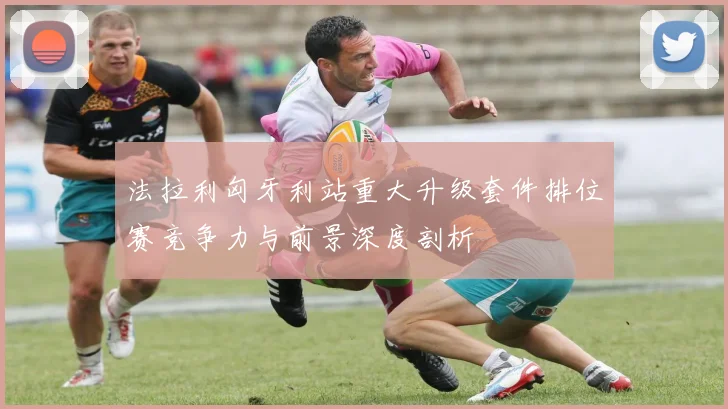 法拉利匈牙利站重大升级套件排位赛竞争力与前景深度剖析