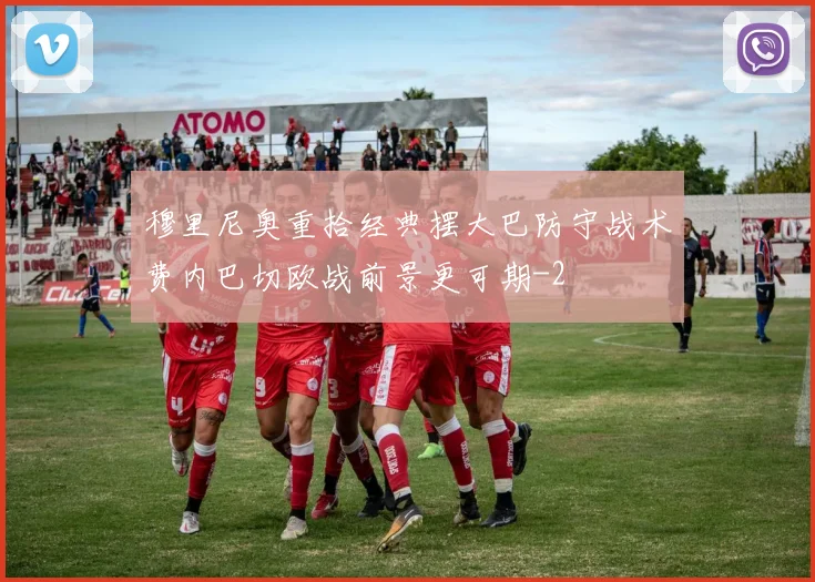 穆里尼奥重拾经典摆大巴防守战术费内巴切欧战前景更可期