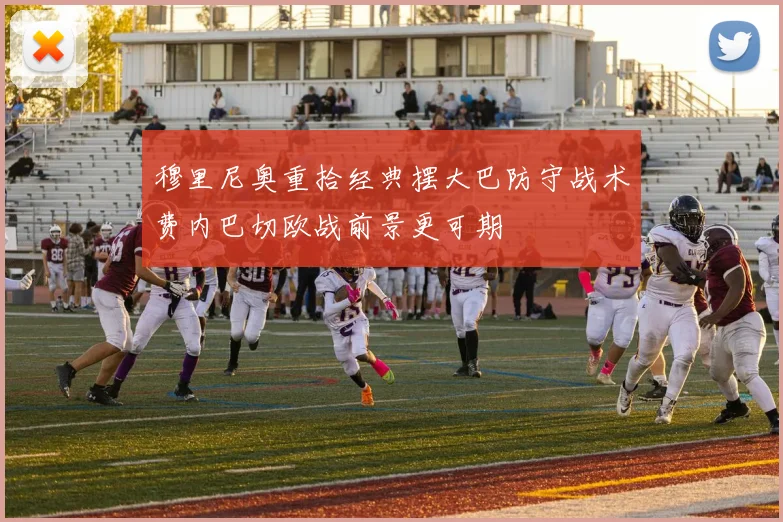 穆里尼奥重拾经典摆大巴防守战术费内巴切欧战前景更可期