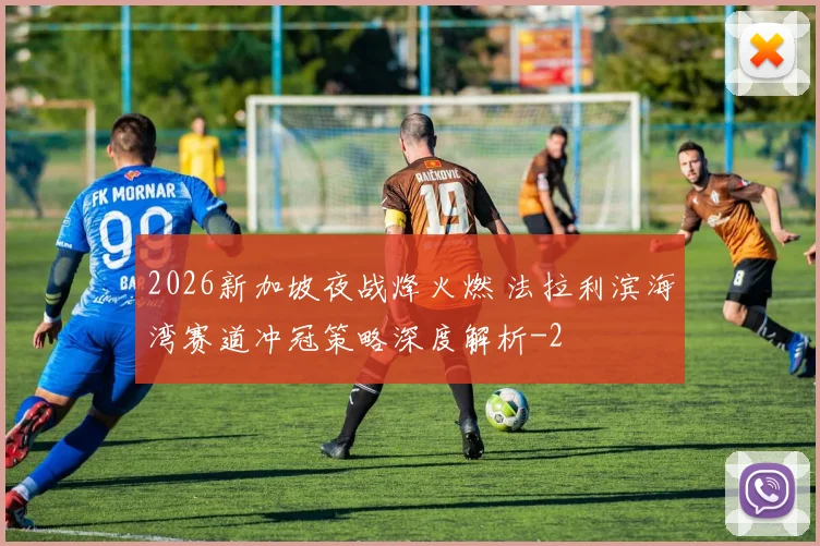 2026新加坡夜战烽火燃 法拉利滨海湾赛道冲冠策略深度解析