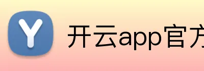 开云app官方客户端 logo